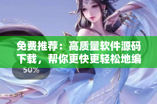 免费推荐：高质量软件源码下载，帮你更快更轻松地编写程序