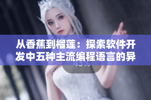 从香蕉到榴莲:探索软件开发中五种主流编程语言的异同 从香蕉到榴莲:探索软件开发中五种主流编程语言的异同