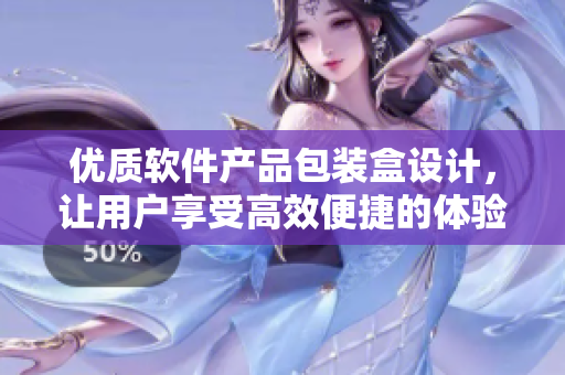 优质软件产品包装盒设计,让用户享受高效便捷的体验 优质软件产品包装盒设计,让用户享受高效便捷的体验