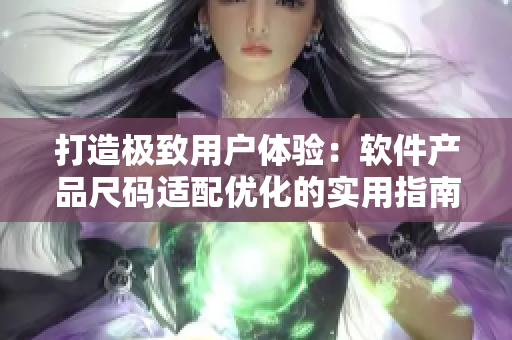 打造极致用户体验：软件产品尺码适配优化的实用指南