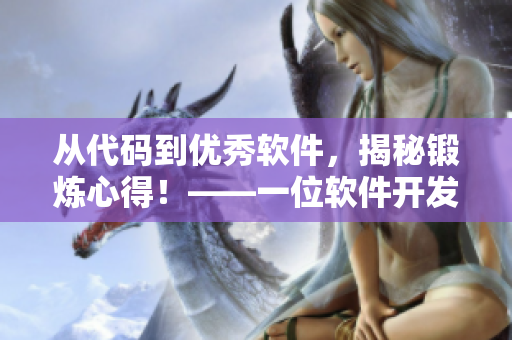 从代码到优秀软件，揭秘锻炼心得！——一位软件开发者的成长故事