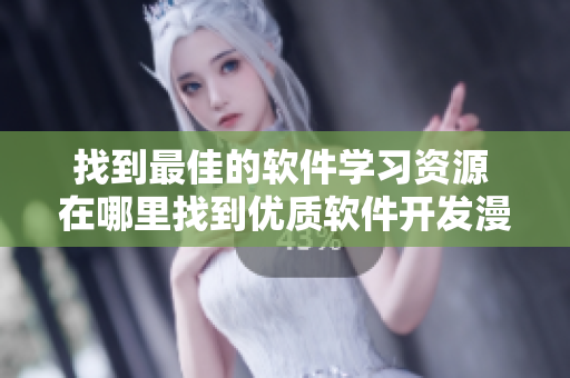 找到最佳的软件学习资源 在哪里找到优质软件开发漫画? 找到最佳的软件学习资源 在哪里找到优质软件开发漫画?