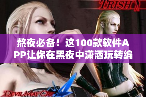 熬夜必备!这100款软件APP让你在黑夜中潇洒玩转编程、设计、办公、游戏 熬夜必备!这100款软件APP让你在黑夜中潇洒玩转编程、设计、办公、游戏