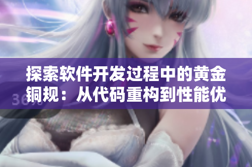 探索软件开发过程中的黄金铜规：从代码重构到性能优化