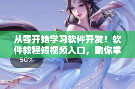 从零开始学习软件开发！软件教程短视频入口，助你掌握编程技能。