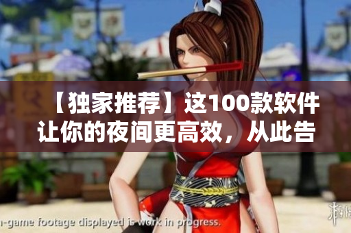 【独家推荐】这100款软件让你的夜间更高效,从此告别彻夜写码! 【独家推荐】这100款软件让你的夜间更高效,从此告别彻夜写码!