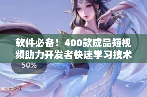 软件必备!400款成品短视频助力开发者快速学习技术实践 软件必备!400款成品短视频助力开发者快速学习技术实践