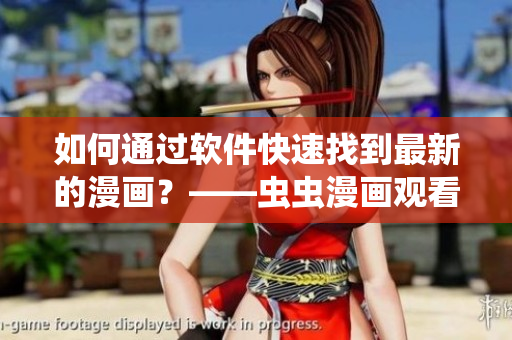 如何通过软件快速找到最新的漫画?——虫虫漫画观看入口详解 如何通过软件快速找到最新的漫画?——虫虫漫画观看入口详解