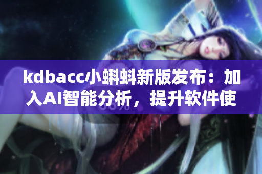 kdbacc小蝌蚪新版发布：加入AI智能分析，提升软件使用体验