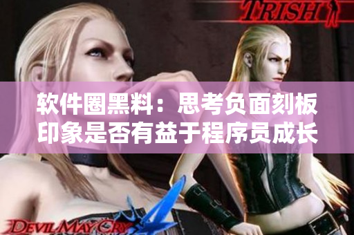 软件圈黑料:思考负面刻板印象是否有益于程序员成长 软件圈黑料:思考负面刻板印象是否有益于程序员成长
