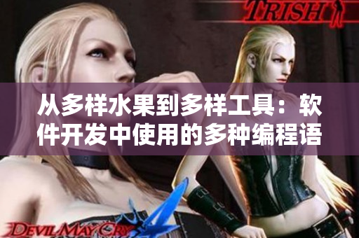从多样水果到多样工具:软件开发中使用的多种编程语言 从多样水果到多样工具:软件开发中使用的多种编程语言