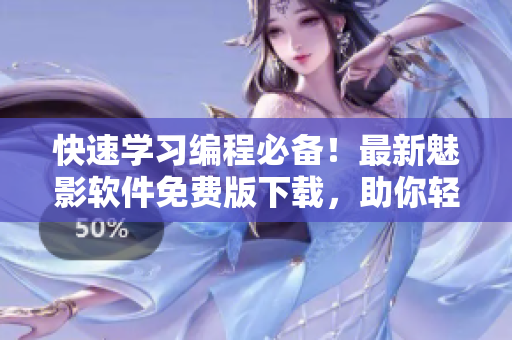 快速学习编程必备!最新魅影软件免费版下载,助你轻松掌握编程技能! 快速学习编程必备!最新魅影软件免费版下载,助你轻松掌握编程技能!