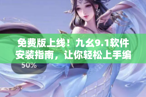 免费版上线！九幺9.1软件安装指南，让你轻松上手编程