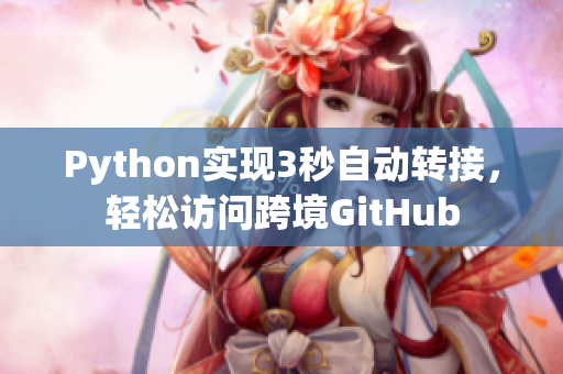 Python实现3秒自动转接，轻松访问跨境GitHub