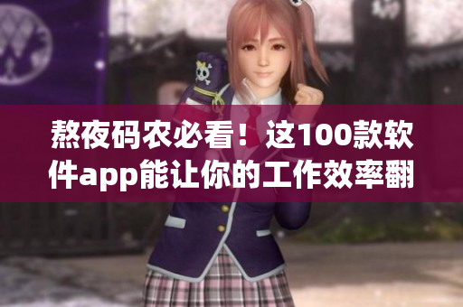 熬夜码农必看!这100款软件app能让你的工作效率翻倍 熬夜码农必看!这100款软件app能让你的工作效率翻倍