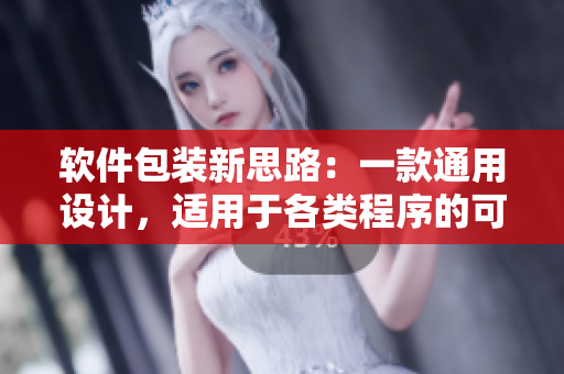 软件包装新思路:一款通用设计,适用于各类程序的可定制盒子 软件包装新思路:一款通用设计,适用于各类程序的可定制盒子