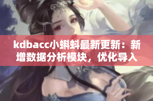 kdbacc小蝌蚪最新更新：新增数据分析模块，优化导入导出功能