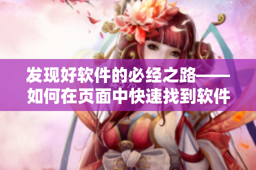 发现好软件的必经之路——如何在页面中快速找到软件漫画 发现好软件的必经之路——如何在页面中快速找到软件漫画