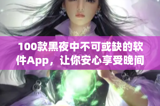 100款黑夜中不可或缺的软件App，让你安心享受晚间时光