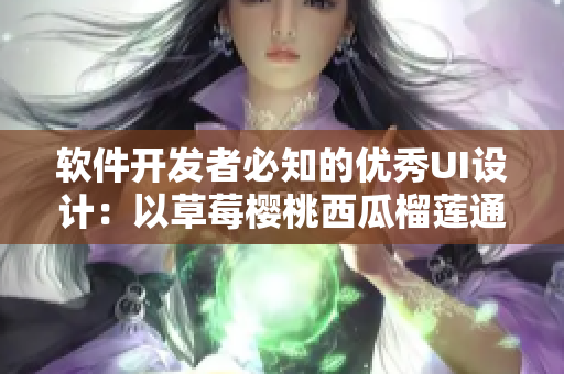 软件开发者必知的优秀UI设计:以草莓樱桃西瓜榴莲通用包装盒为例 软件开发者必知的优秀UI设计:以草莓樱桃西瓜榴莲通用包装盒为例