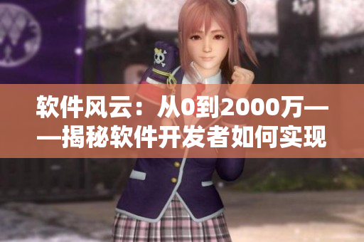 软件风云：从0到2000万——揭秘软件开发者如何实现爆款应用