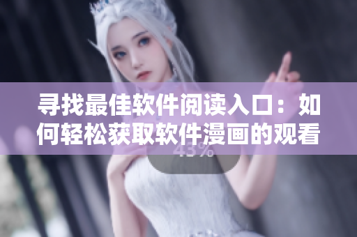 寻找最佳软件阅读入口:如何轻松获取软件漫画的观看页面? 寻找最佳软件阅读入口:如何轻松获取软件漫画的观看页面?