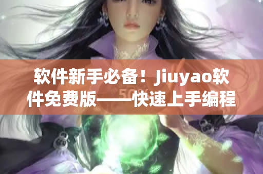 软件新手必备！Jiuyao软件免费版——快速上手编程
