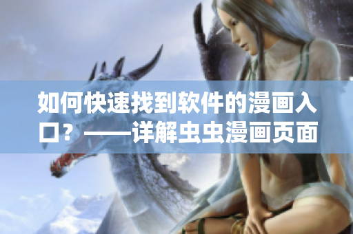 如何快速找到软件的漫画入口？——详解虫虫漫画页面的软件分类入口