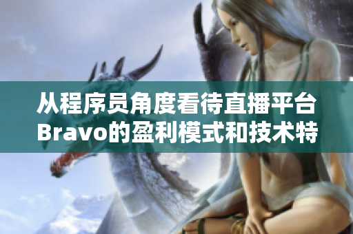 从程序员角度看待直播平台Bravo的盈利模式和技术特色