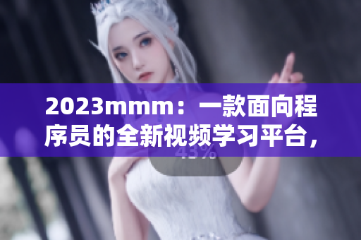 2023mmm:一款面向程序员的全新视频学习平台,支持在线编程实践 2023mmm:一款面向程序员的全新视频学习平台,支持在线编程实践