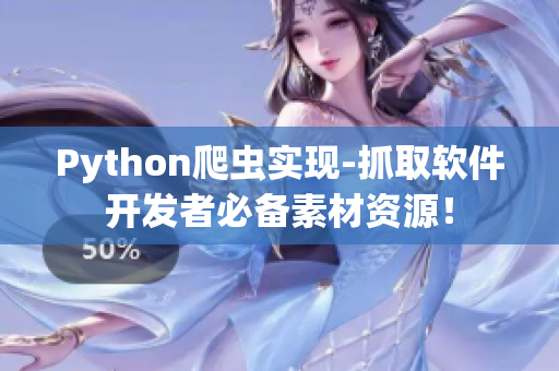 Python爬虫实现-抓取软件开发者必备素材资源! Python爬虫实现-抓取软件开发者必备素材资源!