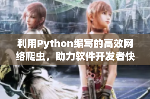 利用Python编写的高效网络爬虫，助力软件开发者快速获取技术资讯