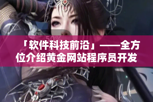 「软件科技前沿」——全方位介绍黄金网站程序员开发工具及应用心得