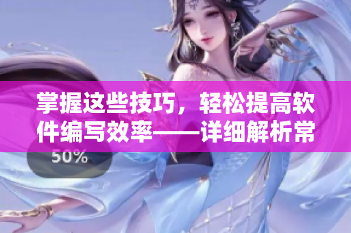 掌握这些技巧，轻松提高软件编写效率——详细解析常用软件编程技巧