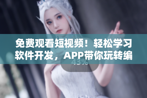 免费观看短视频!轻松学习软件开发,APP带你玩转编程世界! 免费观看短视频!轻松学习软件开发,APP带你玩转编程世界!