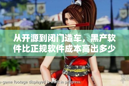 从开源到闭门造车,黑产软件比正规软件成本高出多少? 从开源到闭门造车,黑产软件比正规软件成本高出多少?