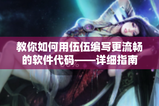 教你如何用伍伍编写更流畅的软件代码——详细指南