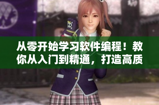 从零开始学习软件编程！教你从入门到精通，打造高质量软件！