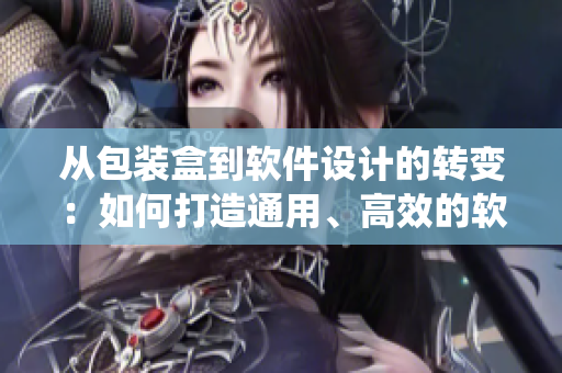 从包装盒到软件设计的转变:如何打造通用、高效的软件系统? 从包装盒到软件设计的转变:如何打造通用、高效的软件系统?