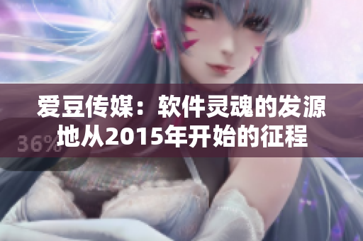 爱豆传媒：软件灵魂的发源地从2015年开始的征程