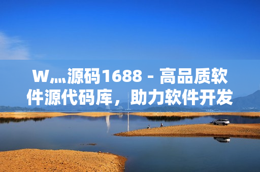 W灬源码1688 - 高品质软件源代码库,助力软件开发者 W灬源码1688 - 高品质软件源代码库,助力软件开发者