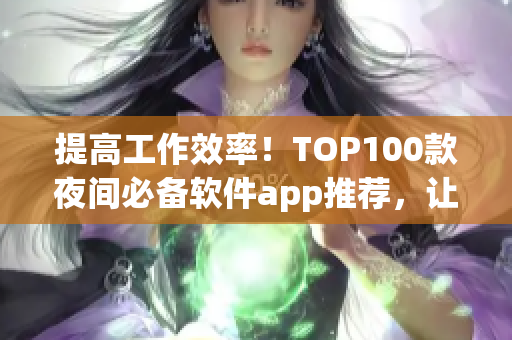 提高工作效率！TOP100款夜间必备软件app推荐，让你爱上编程与创作