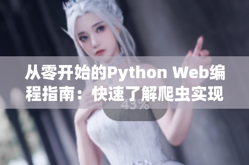 从零开始的Python Web编程指南：快速了解爬虫实现思路与技巧