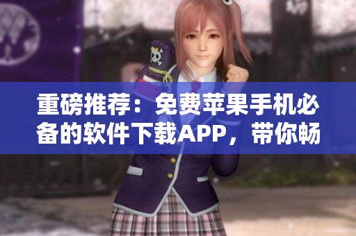 重磅推荐：免费苹果手机必备的软件下载APP，带你畅享高品质编程写作！