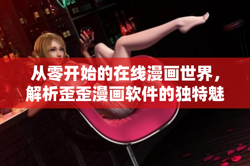 从零开始的在线漫画世界，解析歪歪漫画软件的独特魅力