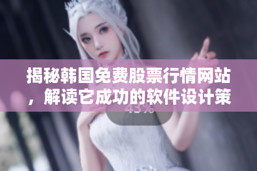 揭秘韩国免费股票行情网站，解读它成功的软件设计策略，以及推荐理由