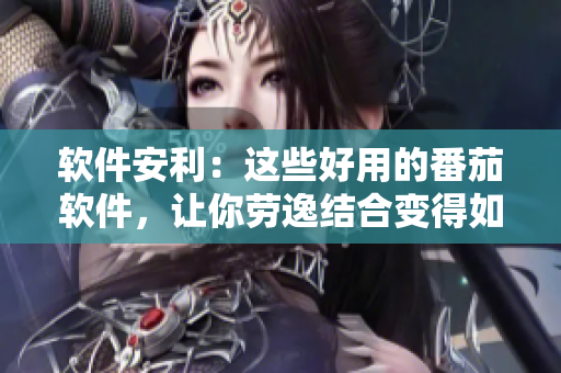软件安利：这些好用的番茄软件，让你劳逸结合变得如此简单！