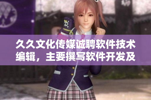 久久文化传媒诚聘软件技术编辑，主要撰写软件开发及应用报道