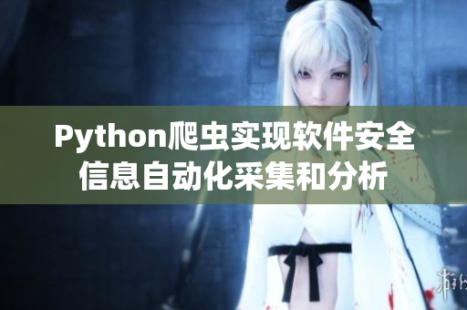 Python爬虫实现软件安全信息自动化采集和分析