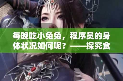 每晚吃小兔兔，程序员的身体状况如何呢？——探究食肉者的软件开发效率